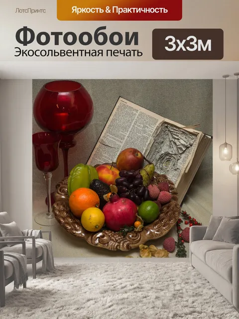 Фотообои Натюрморт