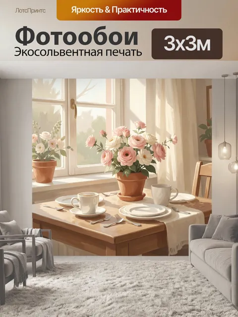Фотообои Утренний чай с розами в вазе