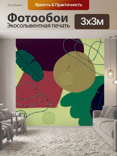 Фотообои современное искусство