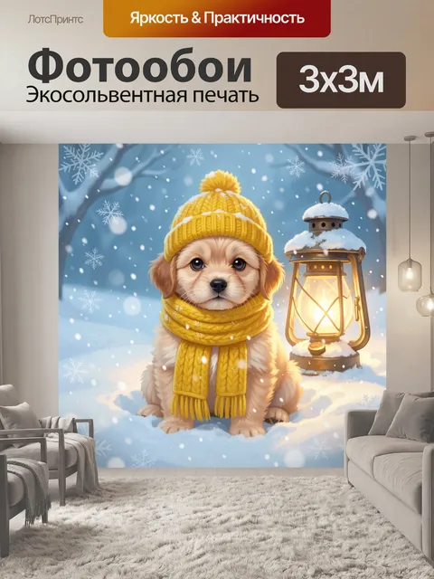 Фотообои Щенок в зимнем наряде