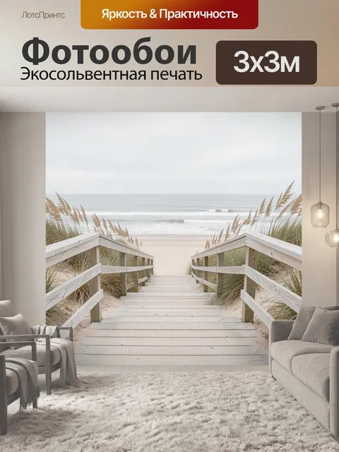 Фотообои Морской спуск к пляжу