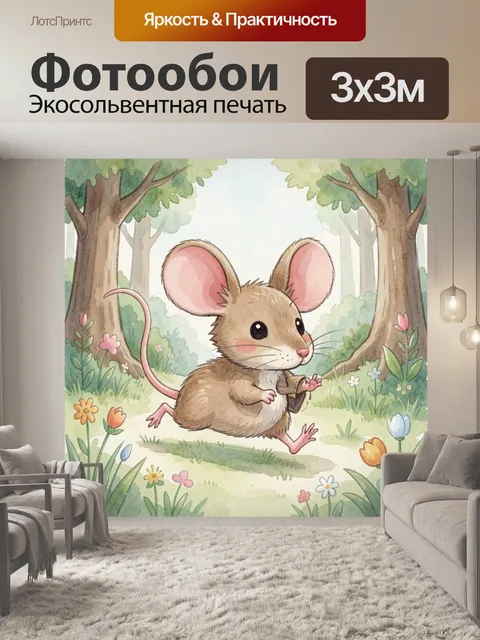 Фотообои Мышонок в весеннем саду