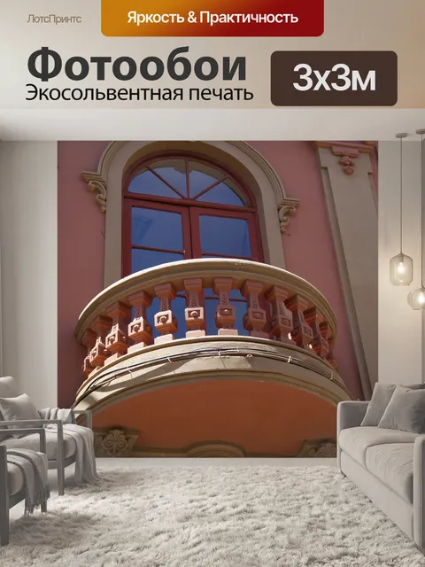 Фотообои Балкон