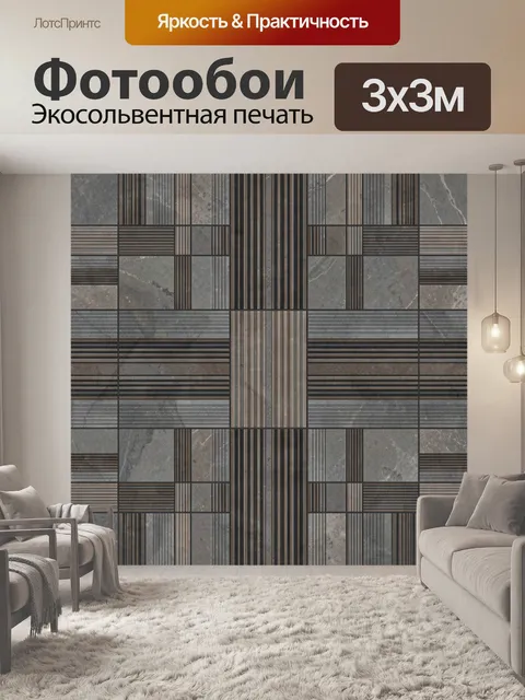 Фотообои Геометрический паттерн полос и плит