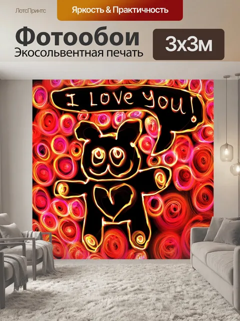 Фотообои Я тебя люблю
