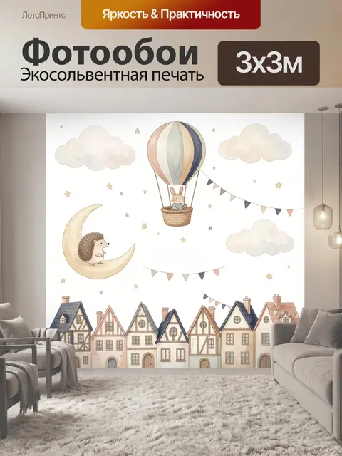 Фотообои Сказочный воздушный городок с животными