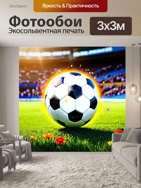Фотообои изображение футбольного мяча