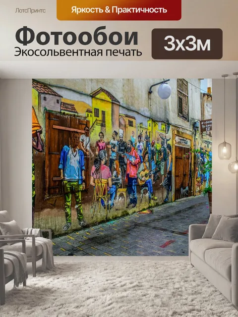 Фотообои Улица