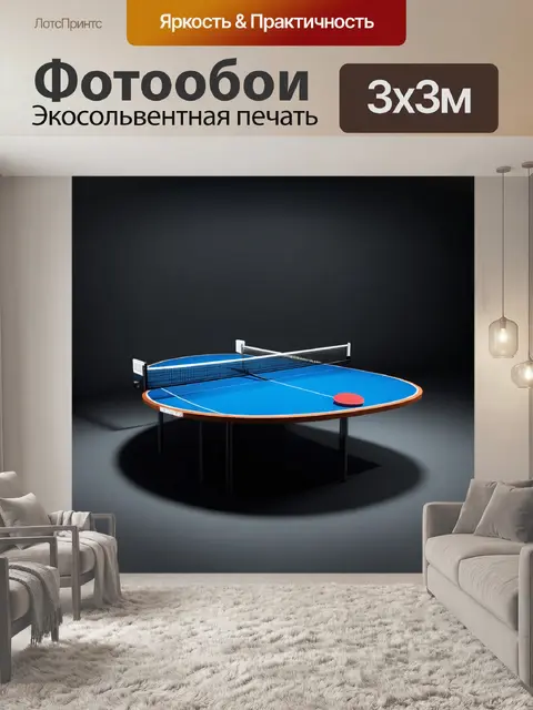 Фотообои футуристический настольный теннис: закруглённые формы и неоновые цвета, передающие динамику игры