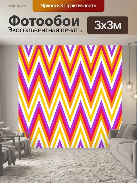 Фотообои Шевроны Красочный фон