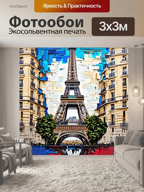 Фотообои современное искусство с изображением парижа с абстрактными размышлениями
