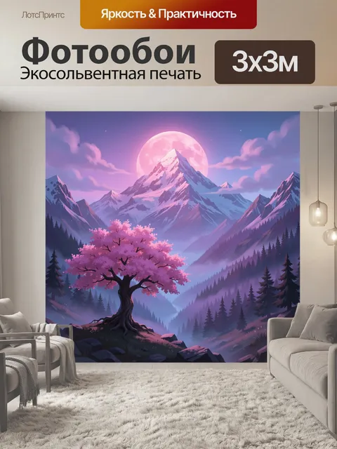 300 × 300 см · Экосольвентная печать