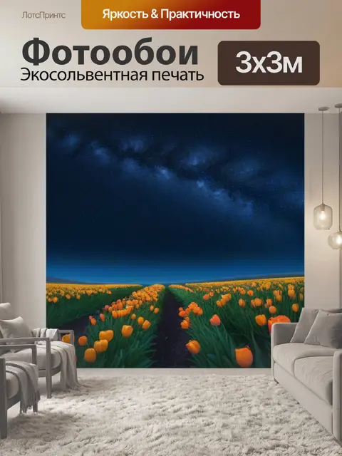 Фотообои тюльпаны под звездным небом