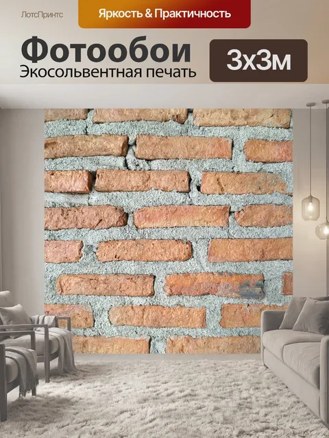 Фотообои Кирпич