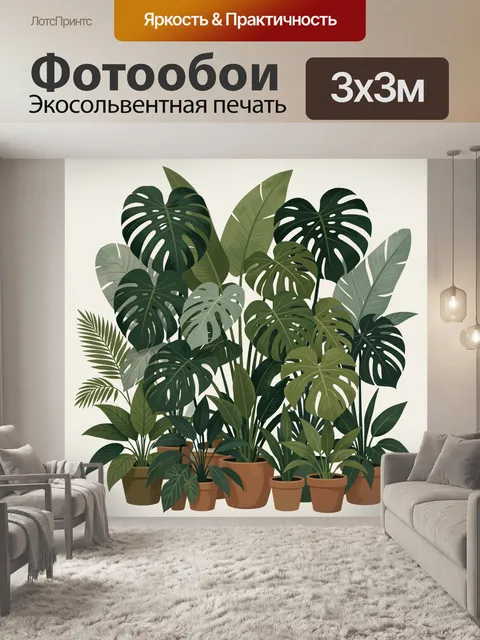 300 × 300 см · Экосольвентная печать