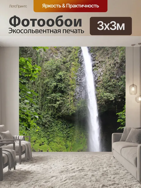 Фотообои Водопад Ла Фортуна