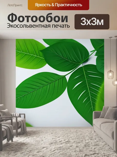 Фотообои с листьями в интерьере минимал