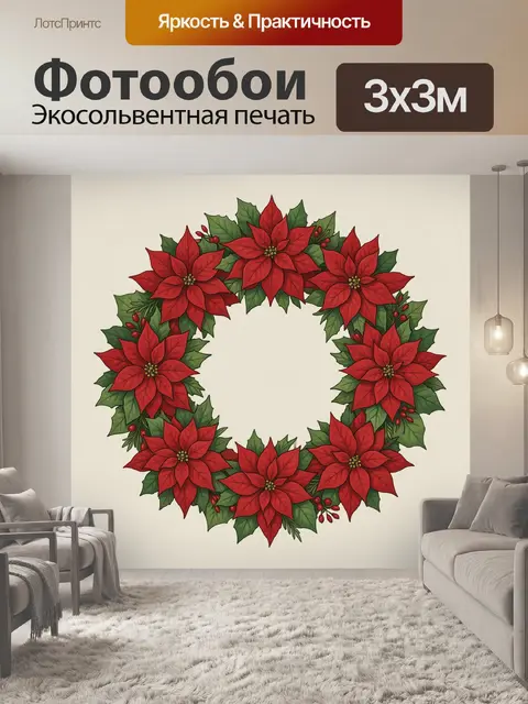 300 × 300 см · Экосольвентная печать