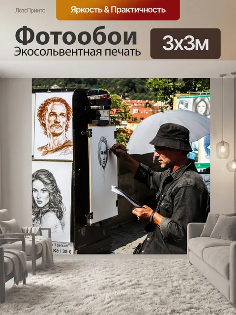 Фотообои Художник