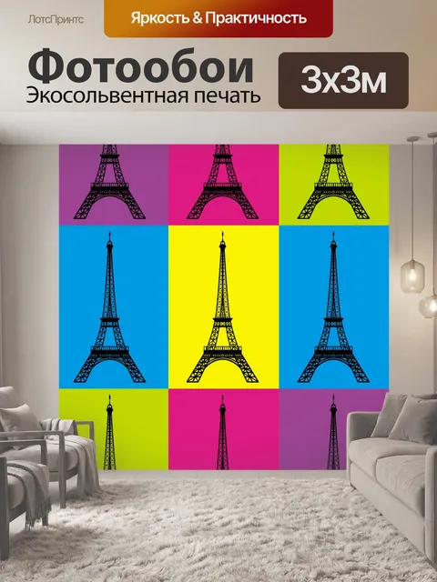 Фотообои Эйфелева башня поп арт