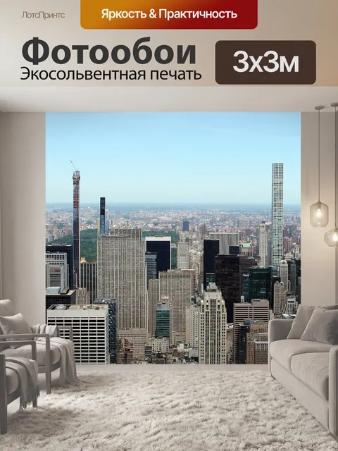 Фотообои Нью-йорк