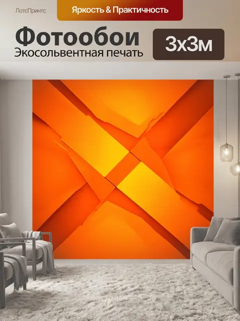 Фотообои оранжевый цвет, изображающие абстрактные геометрические фигуры, пересекающиеся в центре, создавая зону…