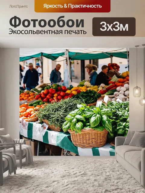Фотообои прованс, изображающие утренний рынок, где выставлены свежие овощи и фрукты