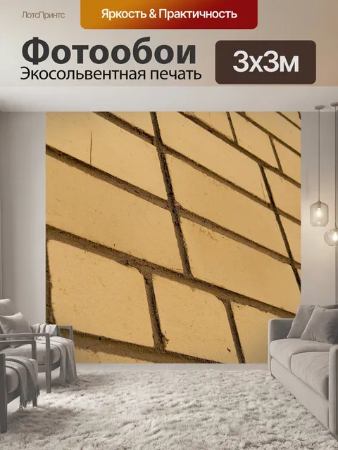 Фотообои Кирпич