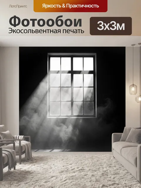 Фотообои Окно в тёмной комнате