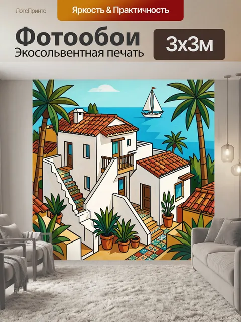 Фотообои Средиземноморский дом у моря