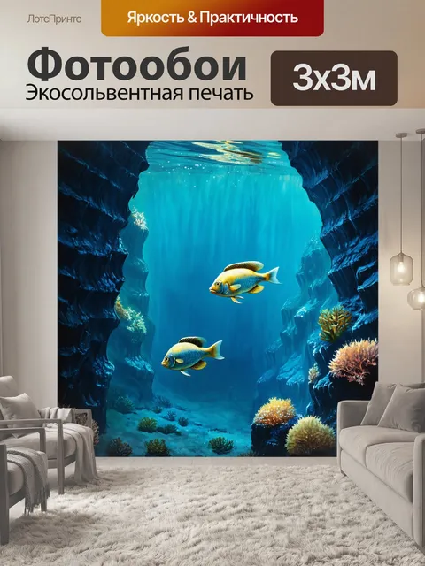 Фотообои скрытый животный мир, где рыбы прячутся в подводных скалах