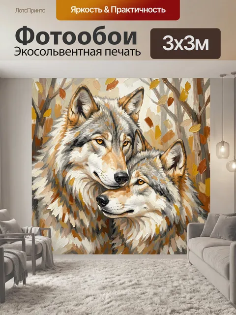 Фотообои Два волка в осеннем лесу