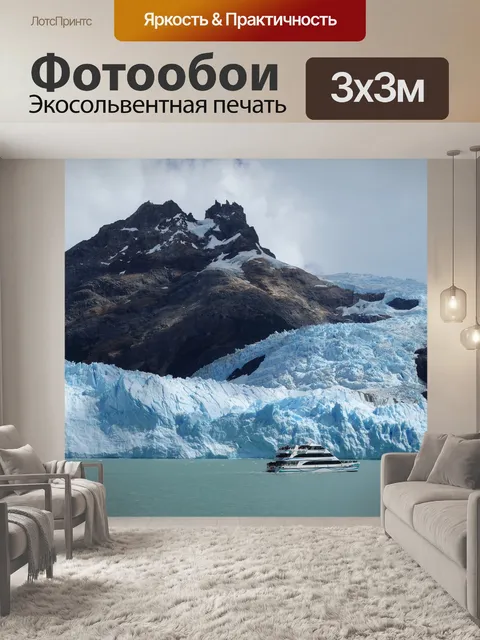 Фотообои Ледник