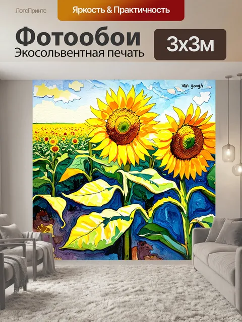 Фотообои изобразите поле подсолнухов в стиле ван гога, акцентируя внимание на яркости желтых лепестков и их динамике