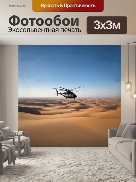 Фотообои вертолет, висящий в воздухе над эффектным, живописным пейзажем пустыни, вызывает ощущение безмолвия и покоя…