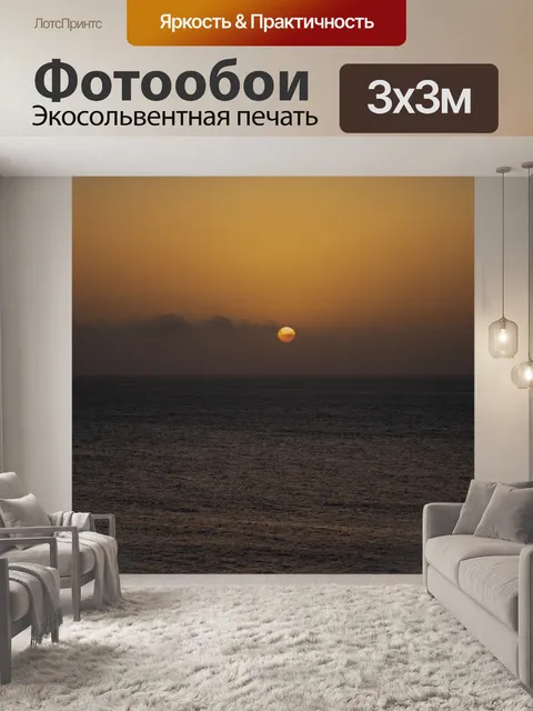 Фотообои Закат