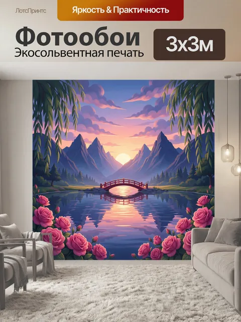 Фотообои Горное озеро на закате
