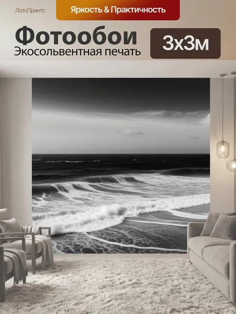 Фотообои с морем чернобелый