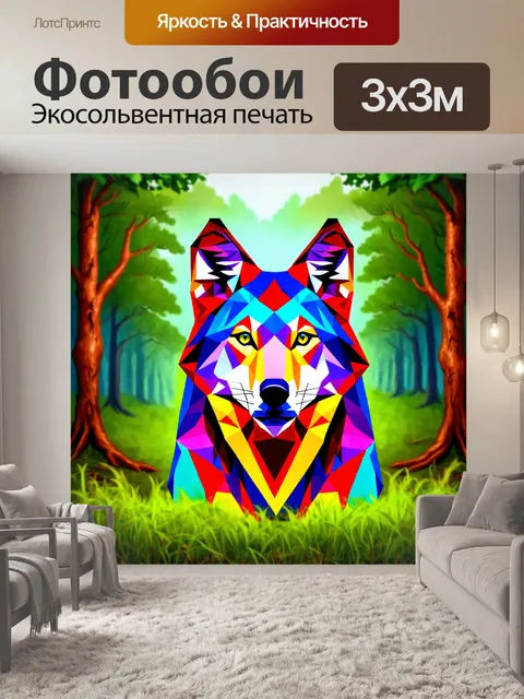 Фотообои животные в стиле кубизм, абстрактный волк с многоугольным телом и градиентными цветами, на фоне лесных мотивов