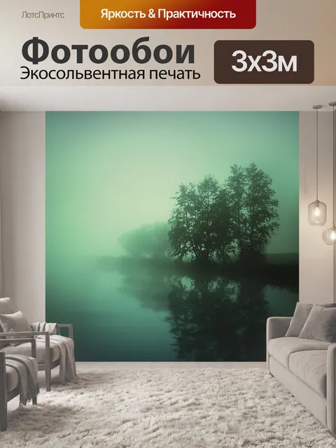 Фотообои Туман