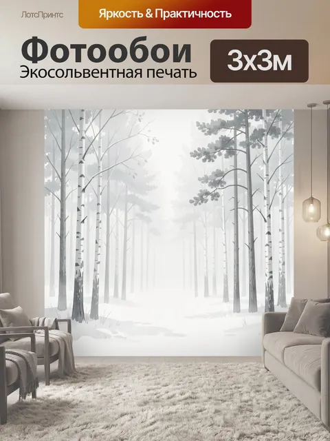 Фотообои Туманный зимний лес