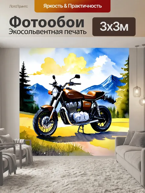 Фотообои мотоцикл, на фоне живописных гор и лесов, где коричневый мотоцикл лоснится на солнечном свете, а облака…