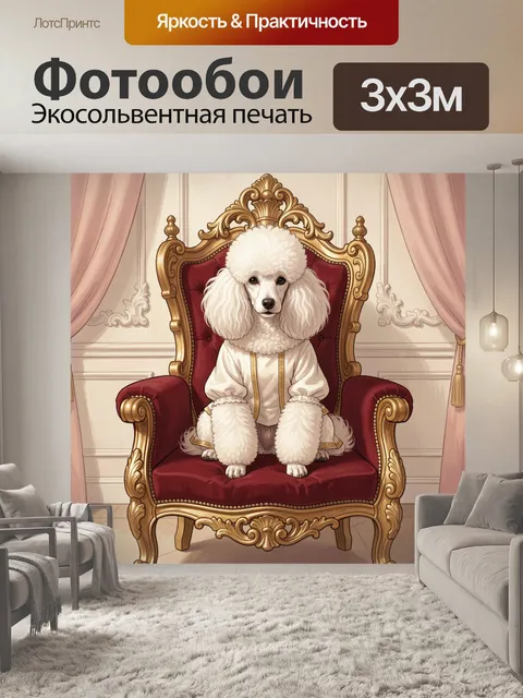 Фотообои Пудель на королевском троне