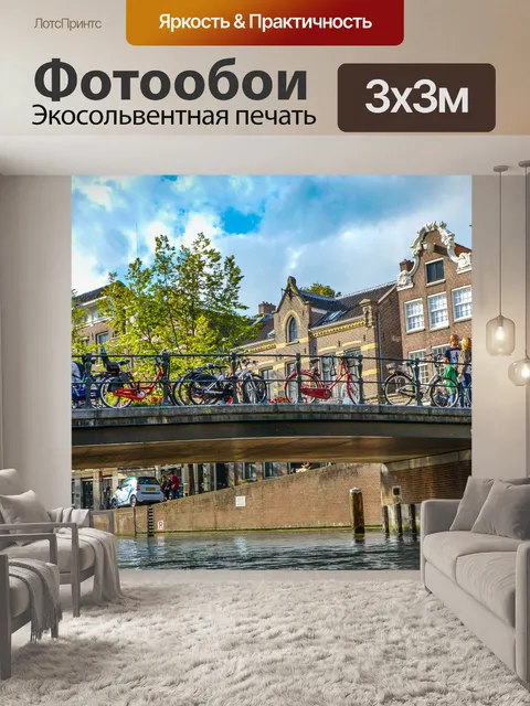 Фотообои Мост в Амстердаме
