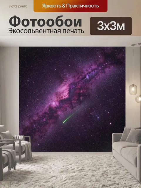 Фотообои Фиолетовая галактика с метеором