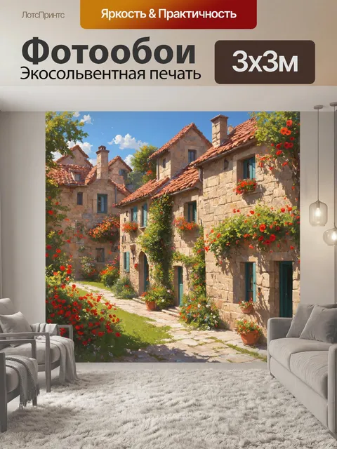 Фотообои прованс предлагают волшебный вид на старинное французское село с каменными домиками