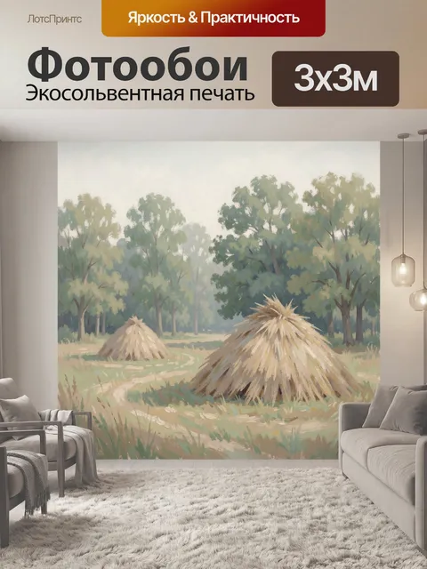 Фотообои Стога сена в лесной поляне