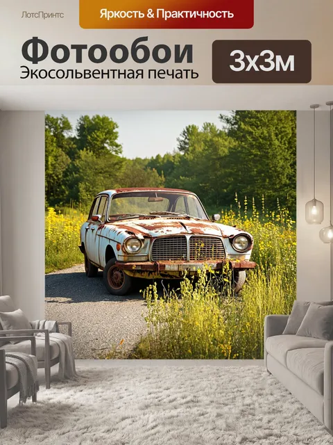 Фотообои на старой, заброшенной дороге, окруженной дикими цветами и высокой травой, припарковался "запорожец" с…