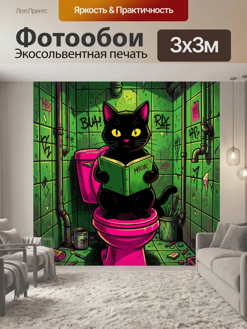 Фотообои Черный кот с книгой в туалете