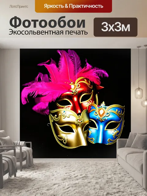 Фотообои Три маски венецианского карнавала